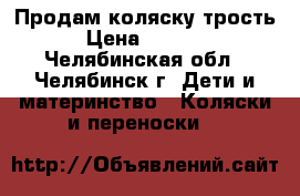Продам коляску трость › Цена ­ 2 000 - Челябинская обл., Челябинск г. Дети и материнство » Коляски и переноски   